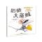 暖房子经典绘本系列·第九辑·勇气篇：奶酪大盗贼