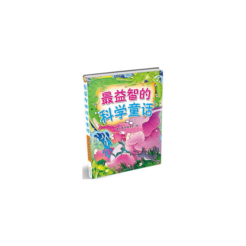 最益智的科学童话