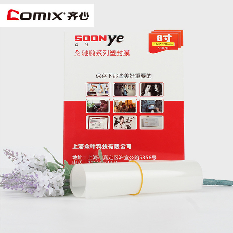 众叶(SOONye)8寸5C塑封膜 50张过塑膜