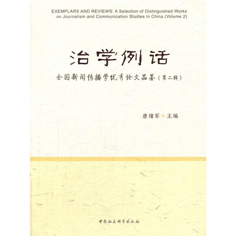 治学例话——全国新闻传播学优秀论文品鉴（第二辑）