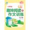 (四年级)小学生趣味阅读与作文训练