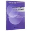 Java Web应用开发教学做一体化教程
