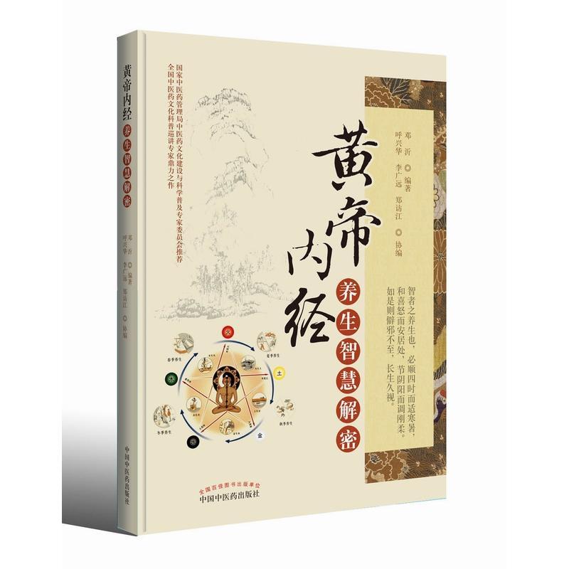 黄帝内经养生智慧解密·一本实践详于理论的权威养生科普读物，附赠作者原声讲解FM