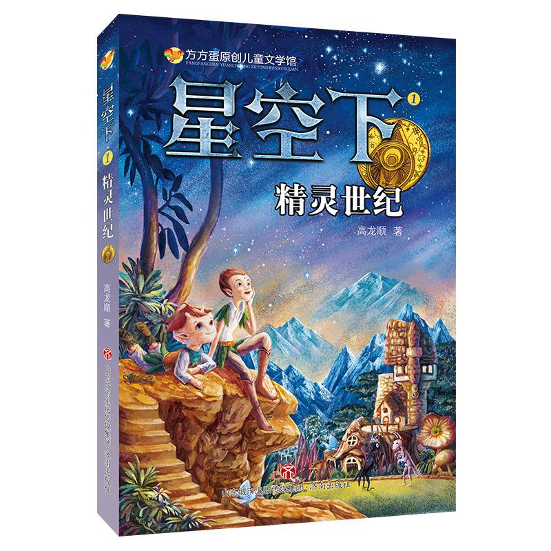 方方蛋原创儿童文学馆：星空下1——精灵世纪
