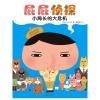 暖房子·屁屁侦探：小局长的大危机