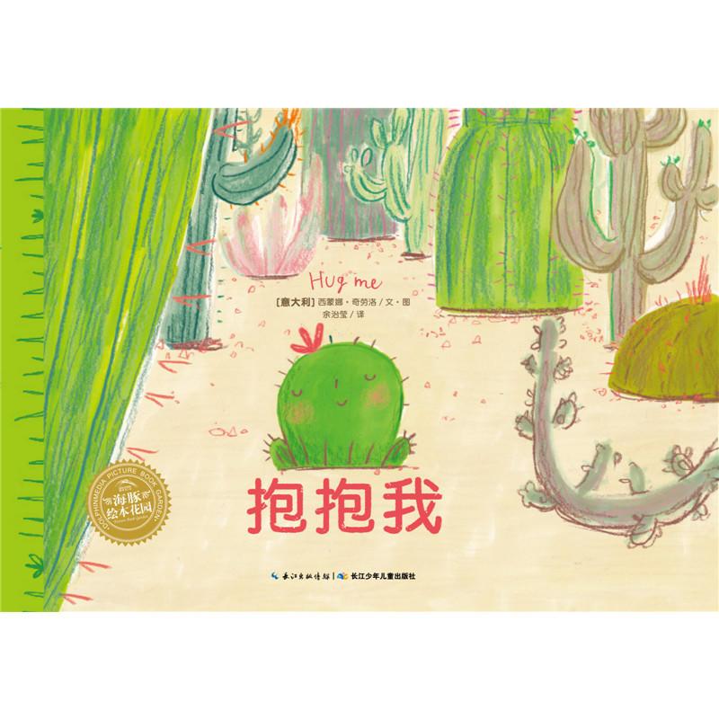 海豚绘本花园：抱抱我：抱抱我（平）