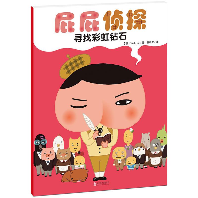 暖房子·屁屁侦探：寻找彩虹钻石
