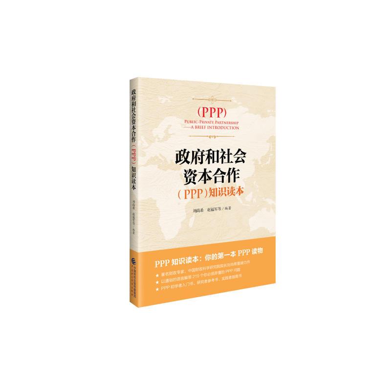 PPP知识读本/政府与社会资本合作（PPP）知识读本
