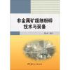 非金属矿超细粉碎技术与装备