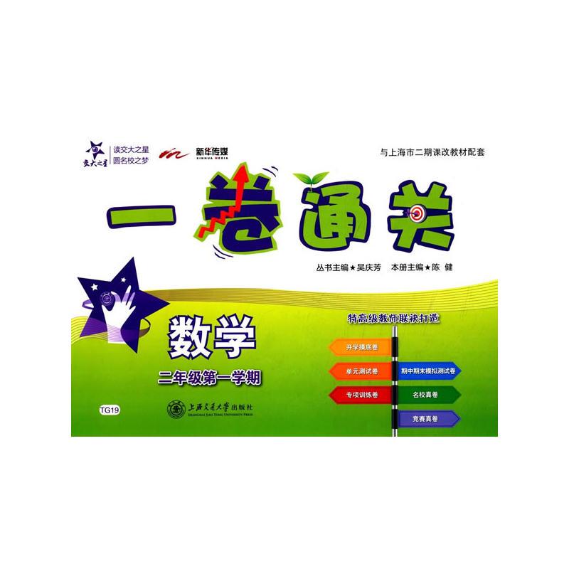 一卷通关 数学（二年级第一学期）