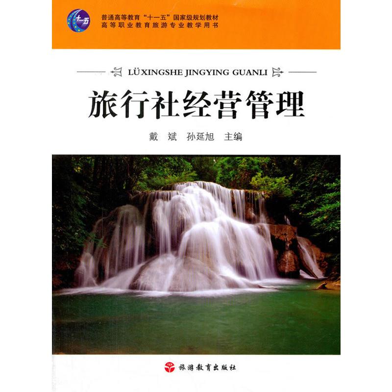 旅行社经营管理