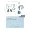 图说抹灰工