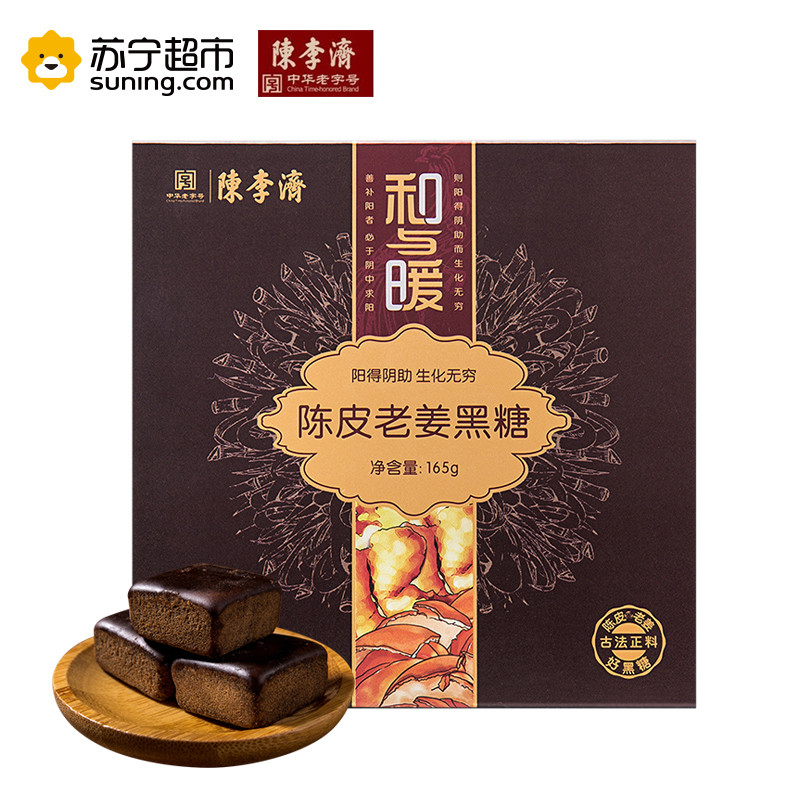 陈李济 陈皮老姜黑糖*盒装十一块 15g/块*11块 养生 传统 老姜 黑糖 补血 暖和