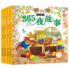 365夜睡前好故事4册 注音版宝宝5分钟睡前故事书儿童读物书籍 幼儿童宝宝0-3-5-6岁ZC