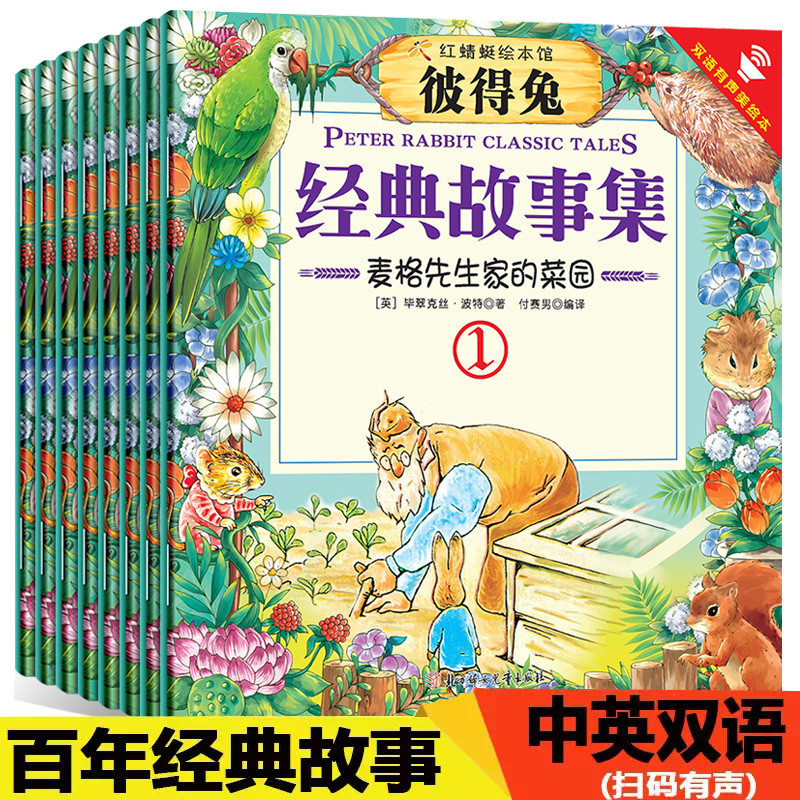 彼得兔全集彼得兔的故事绘本彼得兔和他的朋友们中英双语版一年级课外书儿童经典睡前绘本故事