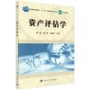 资产评估学