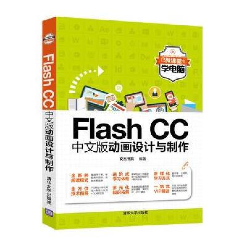 Flash CC中文版动画设计与制作