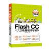 Flash CC中文版动画设计与制作