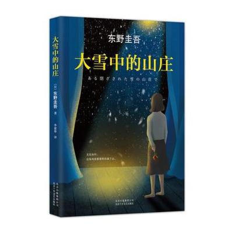 大雪中的山庄：东野圭吾用悬念照彻人性