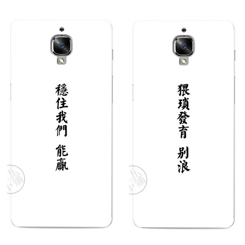 2017款稳住我们能赢猥琐发育一加3手机1+3保护套超薄软硅胶全包边外壳套 一加3稳住我们能赢