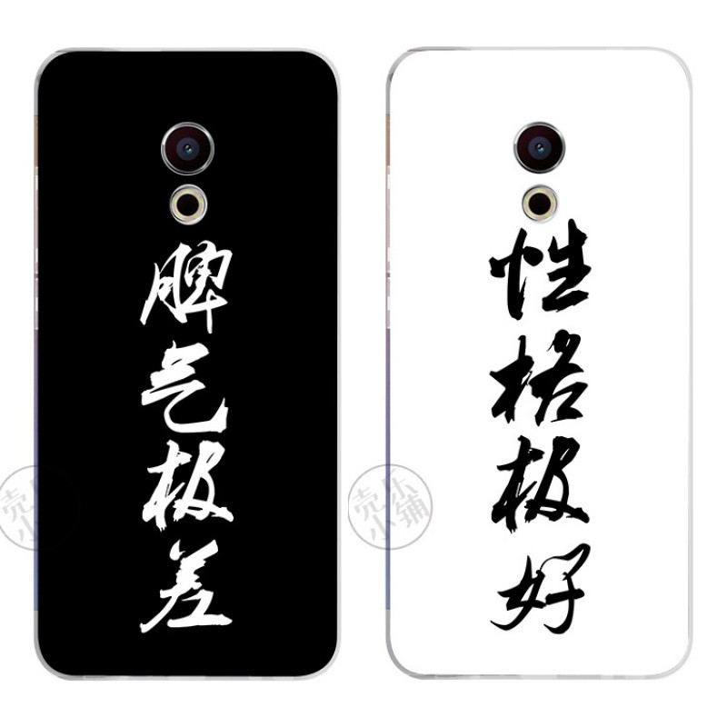 2017款脾气极差性格极好情侣魅族mx6mx5mx4pro56plus手机壳软保护 mx5脾气极差