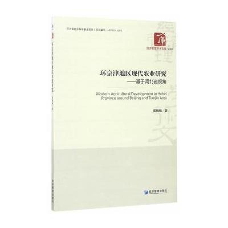 环京津地区现代农业研究