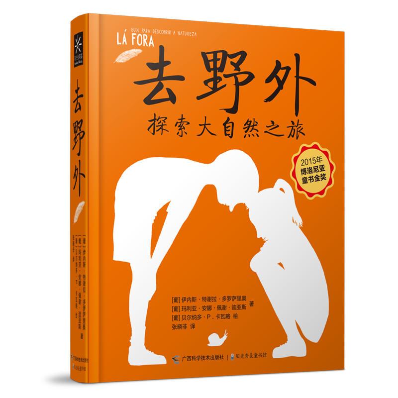 去野外（博洛尼亚童书金奖、文津图书奖获奖作品）