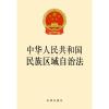 中华人民共和国民族区域自治法