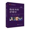 临床外科护理学(第2版)