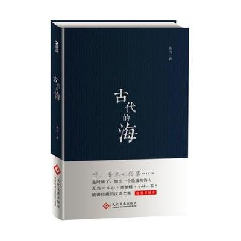 古代的海