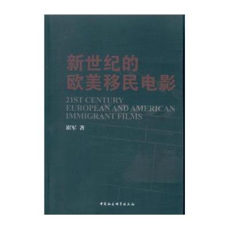 新世纪的欧美移民电影