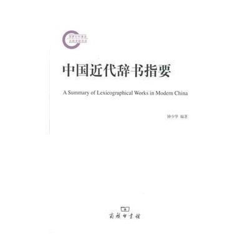 中国近代辞书指要