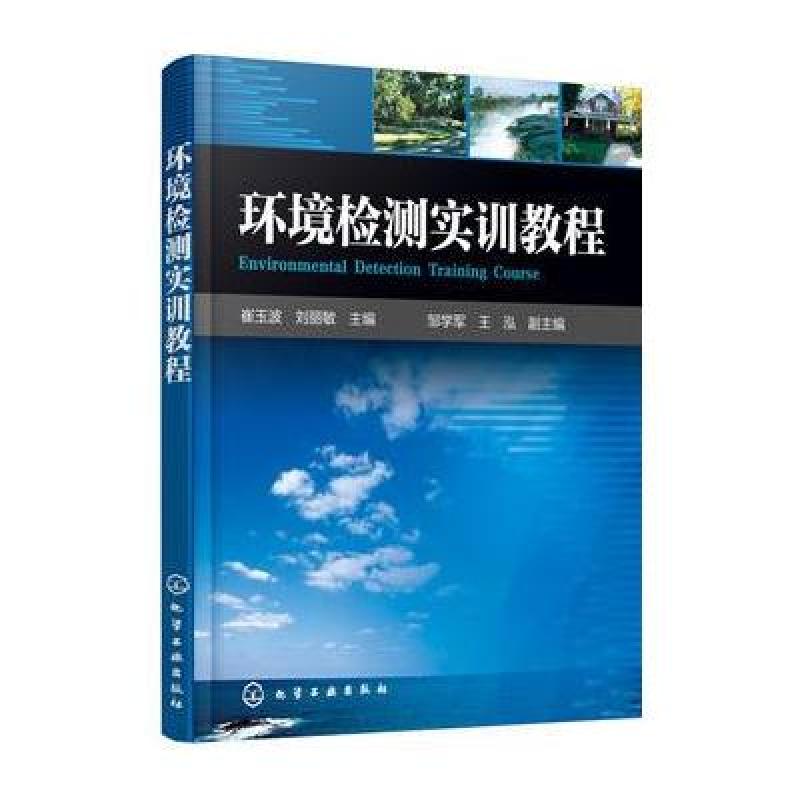 环境检测实训教程