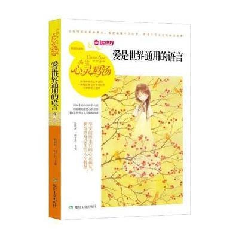 爱是世界通用的语言(品读心灵鸡汤)