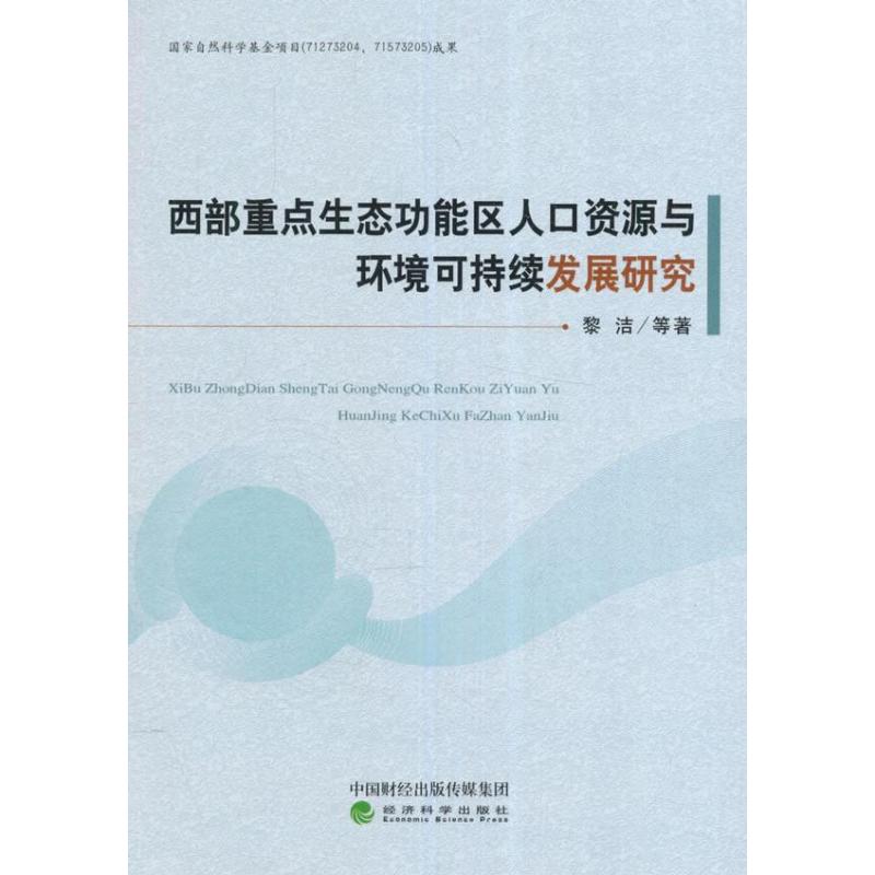 西部重点生态功能区人口资源与环境可持续发展研究