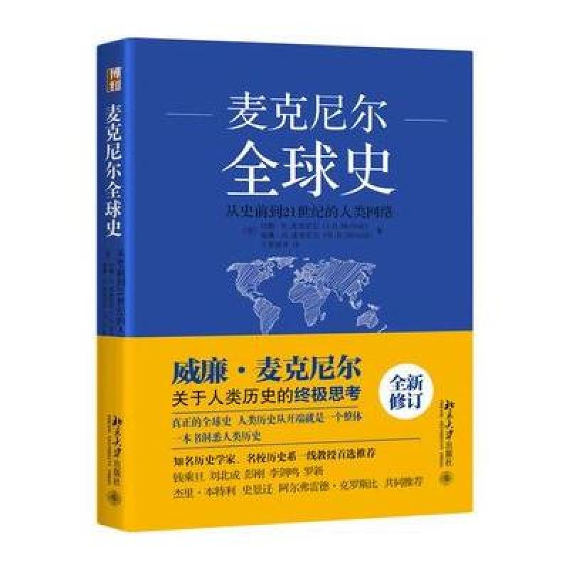麦克尼尔全球史：从史前到21世纪的人类网络