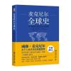 麦克尼尔全球史：从史前到21世纪的人类网络