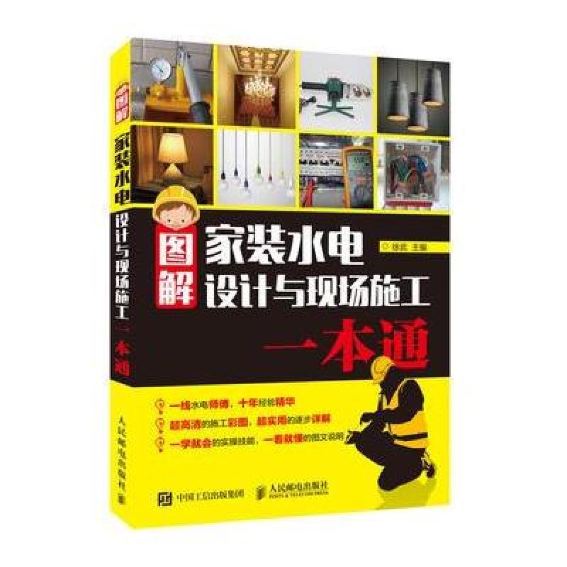 图解家装水电设计与现场施工一本通