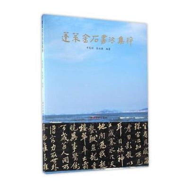 蓬莱金石书法集粹