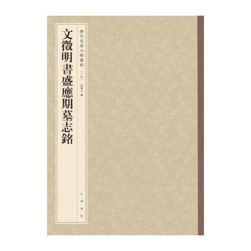 文徵明书盛应期墓志铭(历代名家小楷丛帖)
