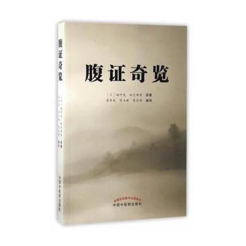 腹证奇览