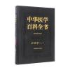 中华医学百科全书 临床医学护理学(一)