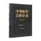 中华医学百科全书 临床医学护理学(一)