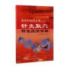 北京中医药大学针灸取穴特色技法详解