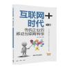 互联网+时代：传统企业的移动互联网转型