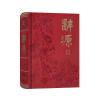 辞源(第三版)(商务印书馆创立120年纪念本)
