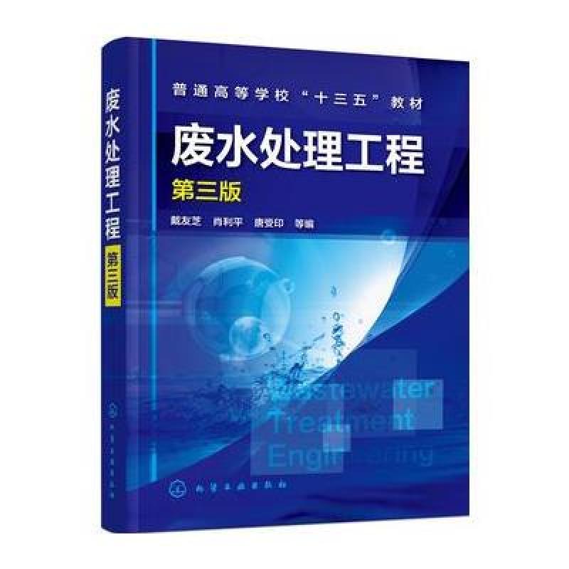 废水处理工程(第三版)