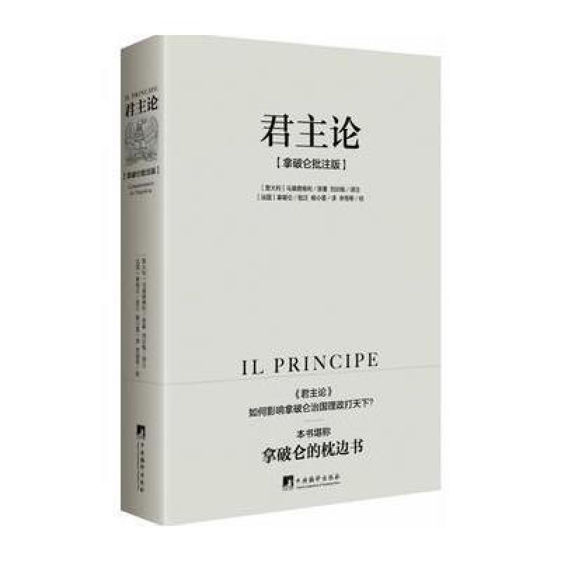 君主论-(拿破仑批注版)
