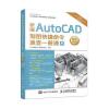 新编AutoCAD制图快捷命令速查一册通