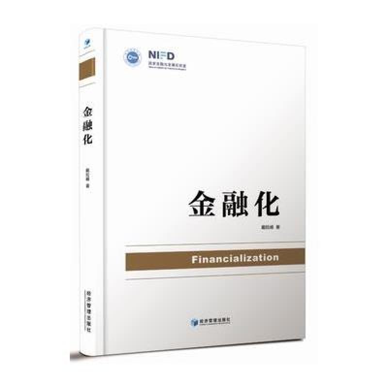 金融化